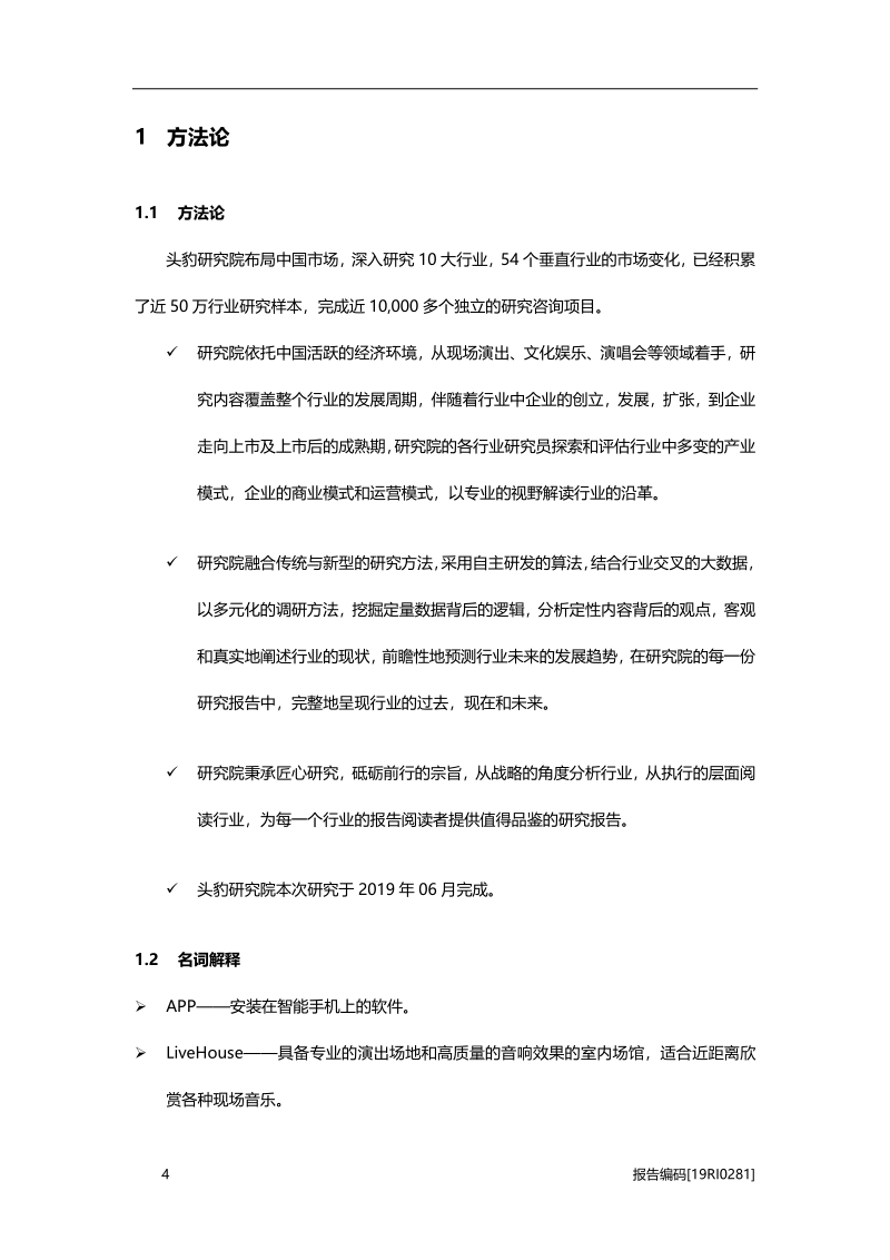 2019年中国演唱会行业市场研究.pdf_第5页
