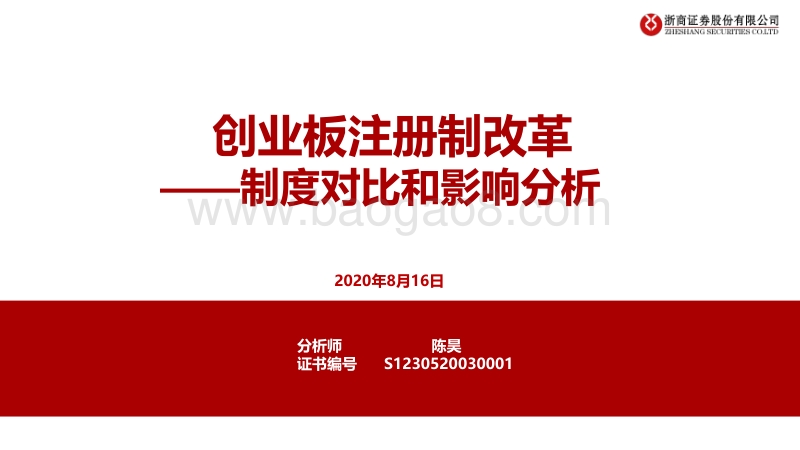 制度对比和影响分析：创业板注册制改革.pdf_第1页
