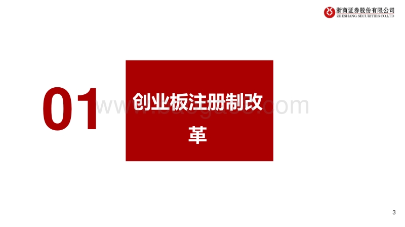 制度对比和影响分析：创业板注册制改革.pdf_第3页