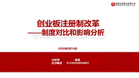 制度对比和影响分析：创业板注册制改革.pdf