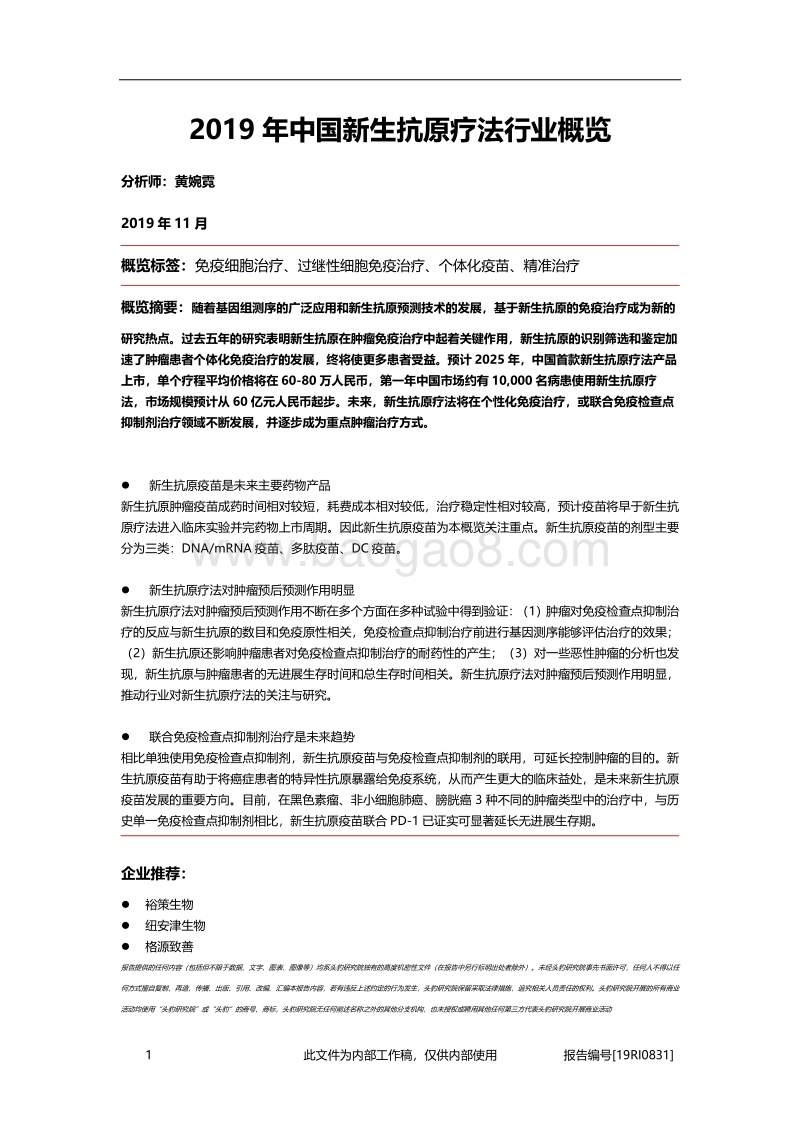 2019年中国新生抗原疗法行业行业概览.pdf_第1页