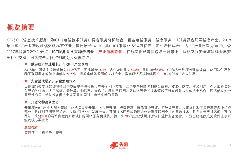 2019年中国ICT产业概览.pdf_第4页