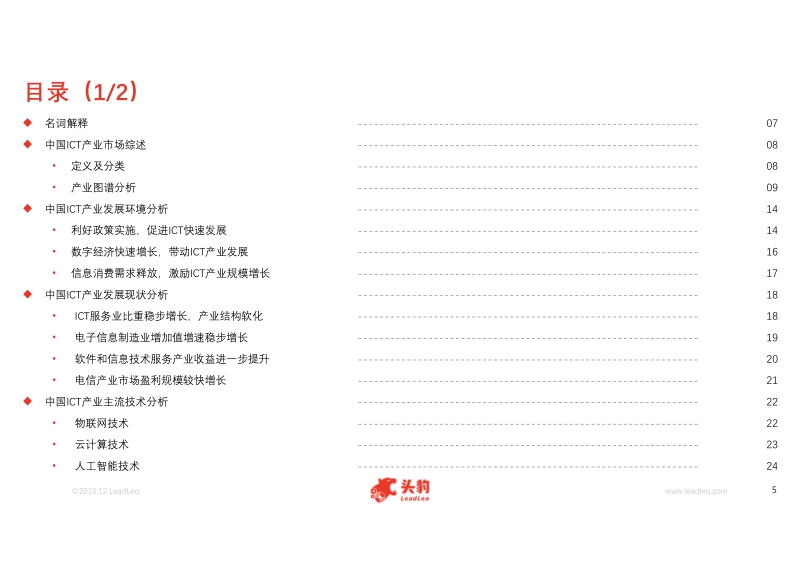 2019年中国ICT产业概览.pdf_第5页