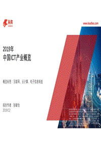 2019年中国ICT产业概览.pdf