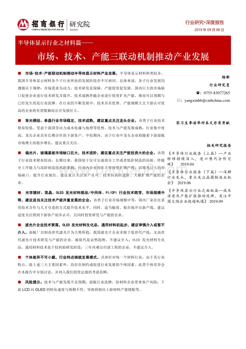 半导体显示行业之材料篇：市场、技术、产能三联动机制推动产业发展.pdf_第1页