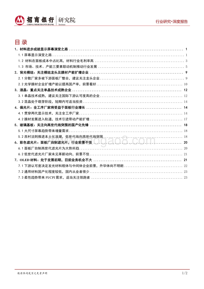 半导体显示行业之材料篇：市场、技术、产能三联动机制推动产业发展.pdf_第2页