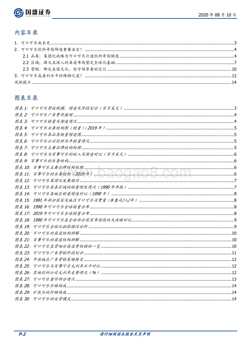 软饮料专题之可口可乐.pdf_第2页