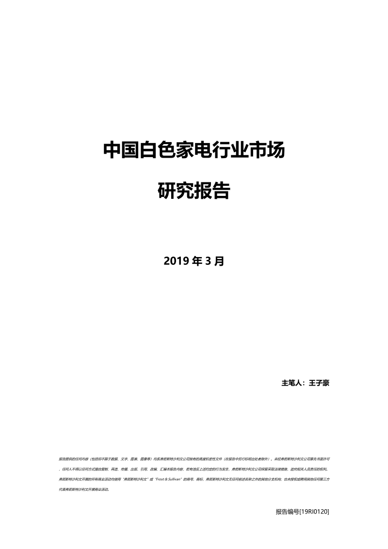 中国白色家电行业市场研究报告.pdf_第1页