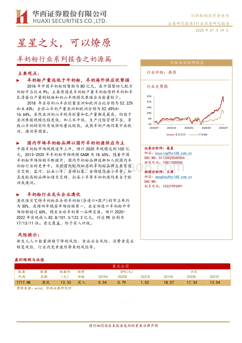 羊奶粉行业系列报告之奶源篇：星星之火，可以燎原.pdf_第1页