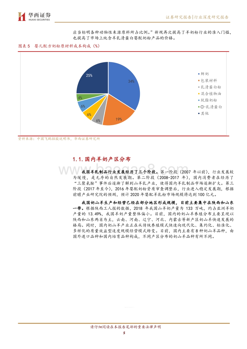 羊奶粉行业系列报告之奶源篇：星星之火，可以燎原.pdf_第5页