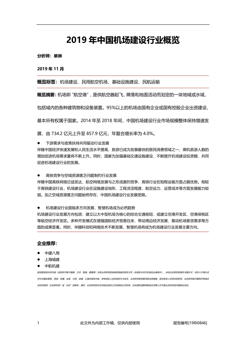 2019年中国机场建设行业概览.pdf_第1页