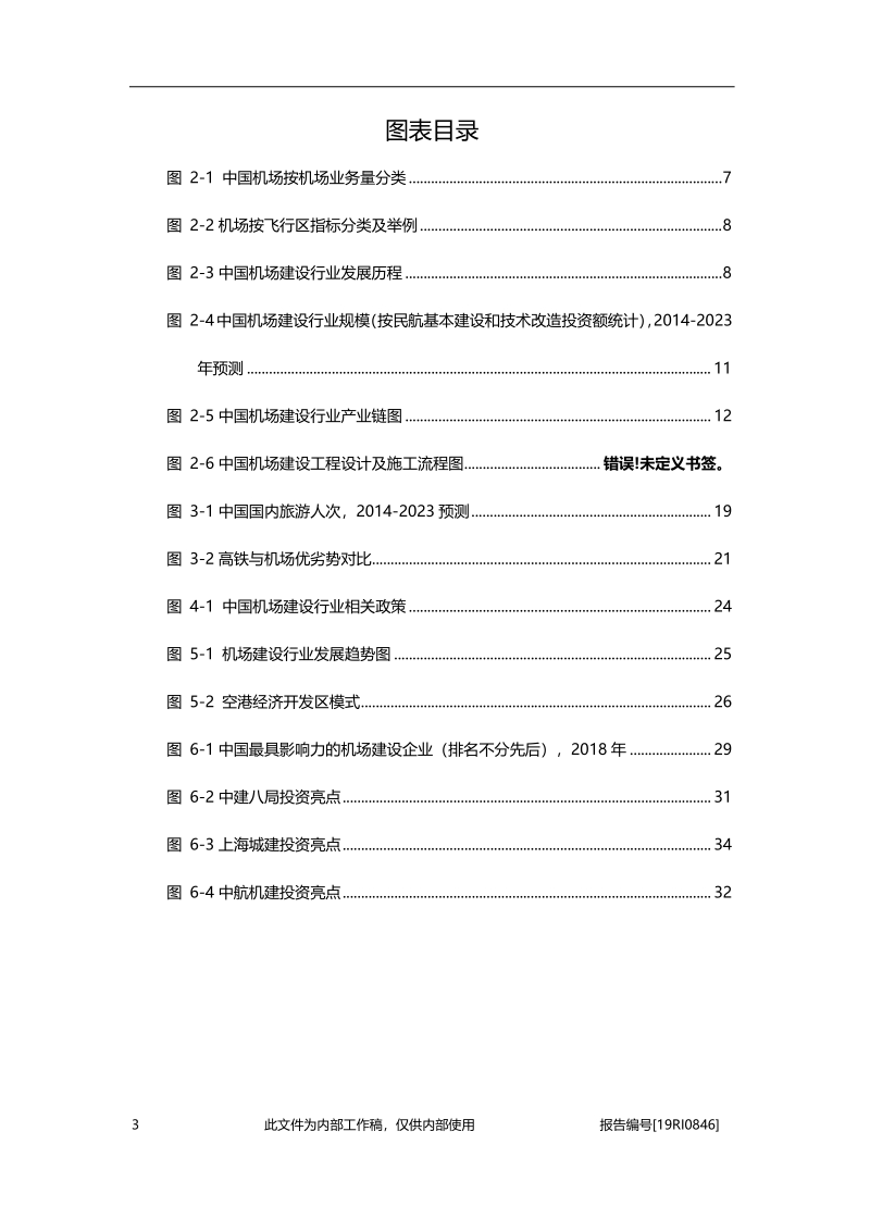 2019年中国机场建设行业概览.pdf_第4页