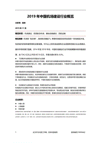 2019年中国机场建设行业概览.pdf