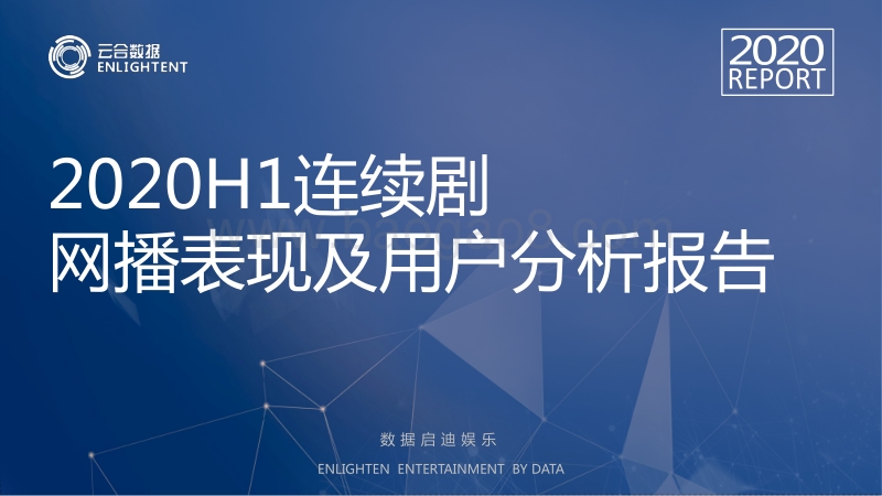 2020H1连续剧网播表现及用户分析报告.pdf_第1页