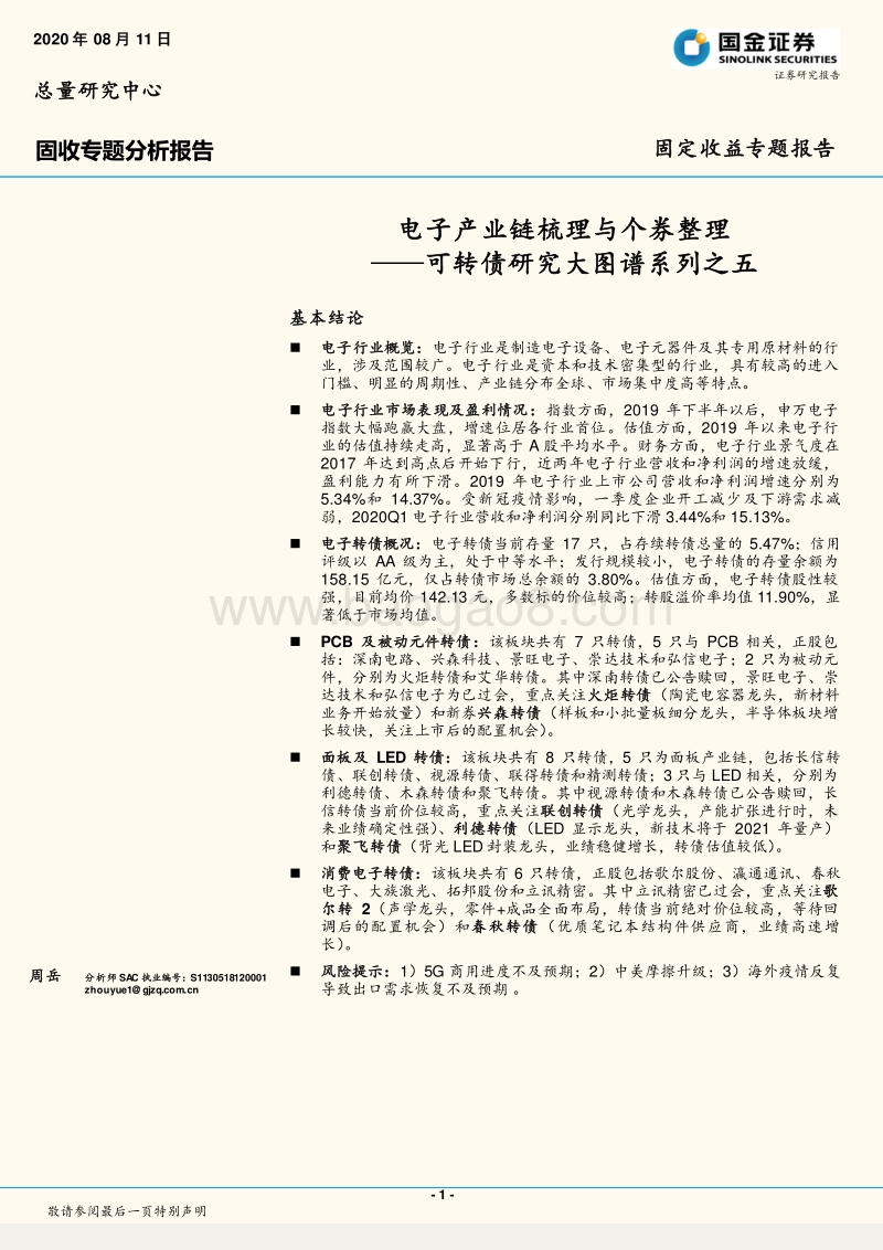 电子产业链梳理与个券整理.pdf_第1页