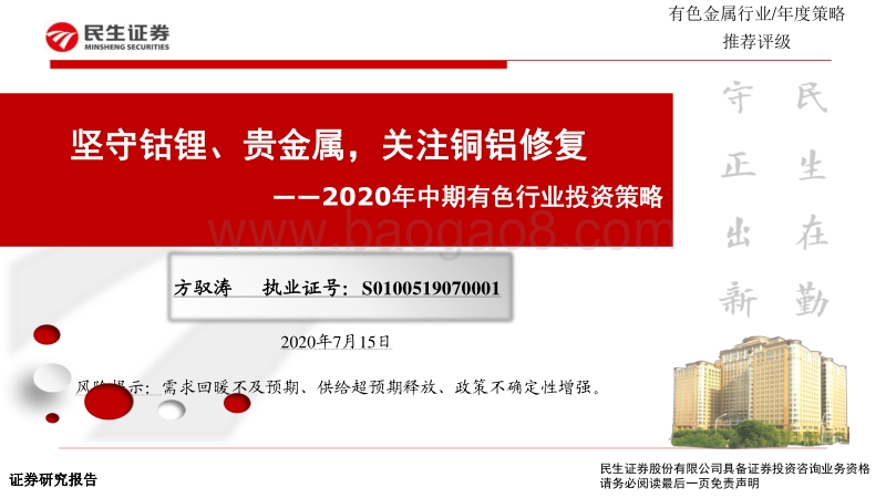 2020年中期有色行业投资策略：坚守钴锂、贵金属，关注铜铝修复.pdf_第1页