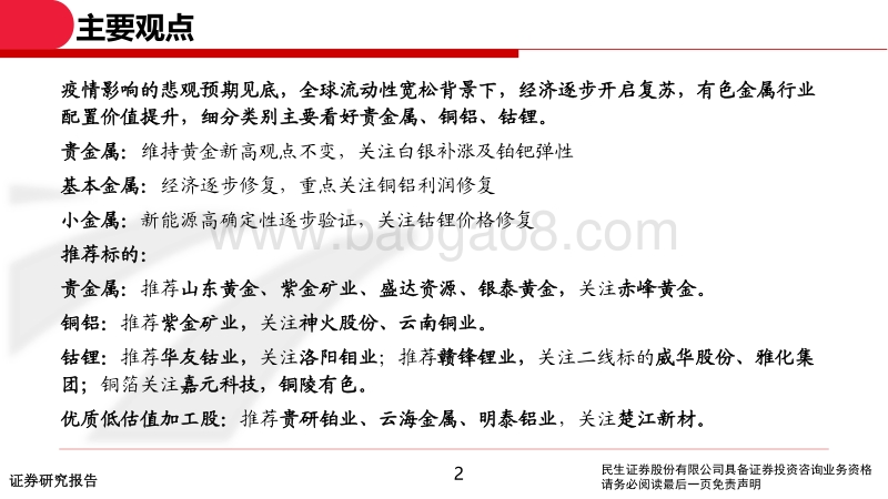 2020年中期有色行业投资策略：坚守钴锂、贵金属，关注铜铝修复.pdf_第2页