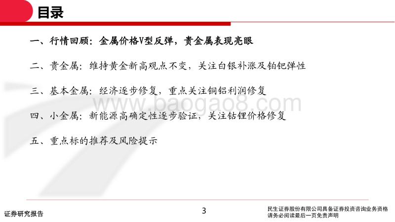 2020年中期有色行业投资策略：坚守钴锂、贵金属，关注铜铝修复.pdf_第3页