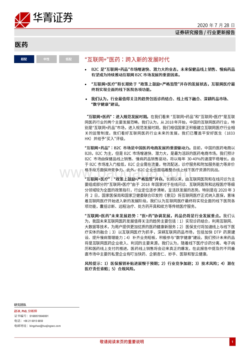 “互联网+”医药：跨入新的发展时代.pdf_第1页