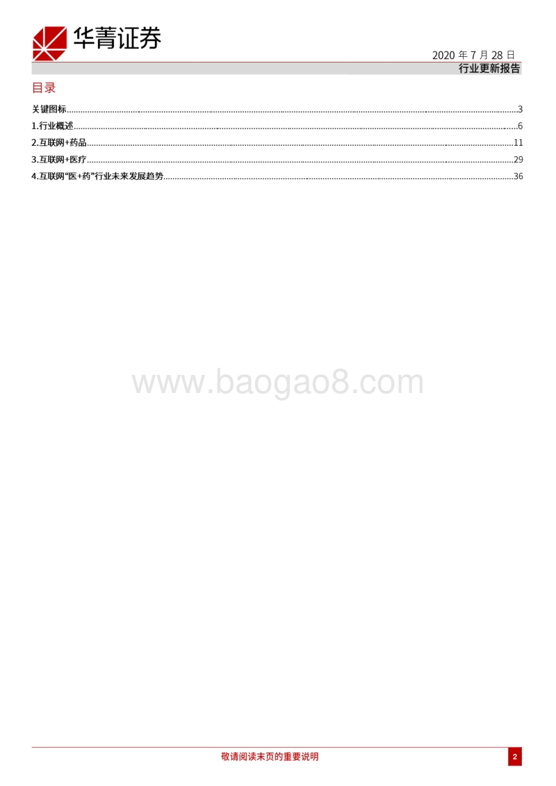 “互联网+”医药：跨入新的发展时代.pdf_第2页