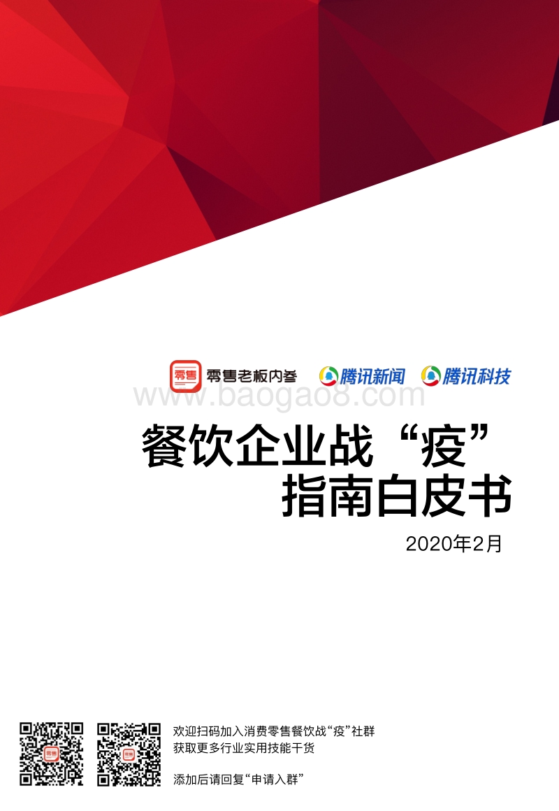 餐饮企业战“疫”指南白皮书.pdf_第1页