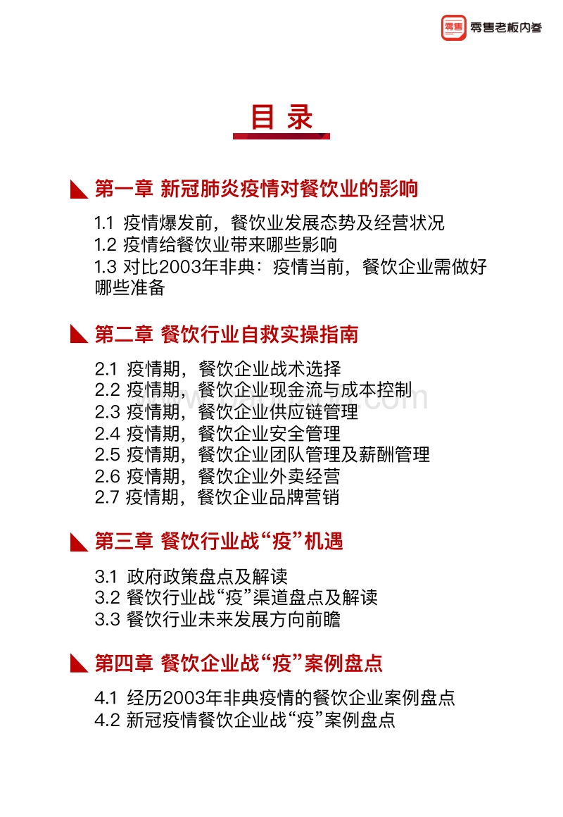 餐饮企业战“疫”指南白皮书.pdf_第2页