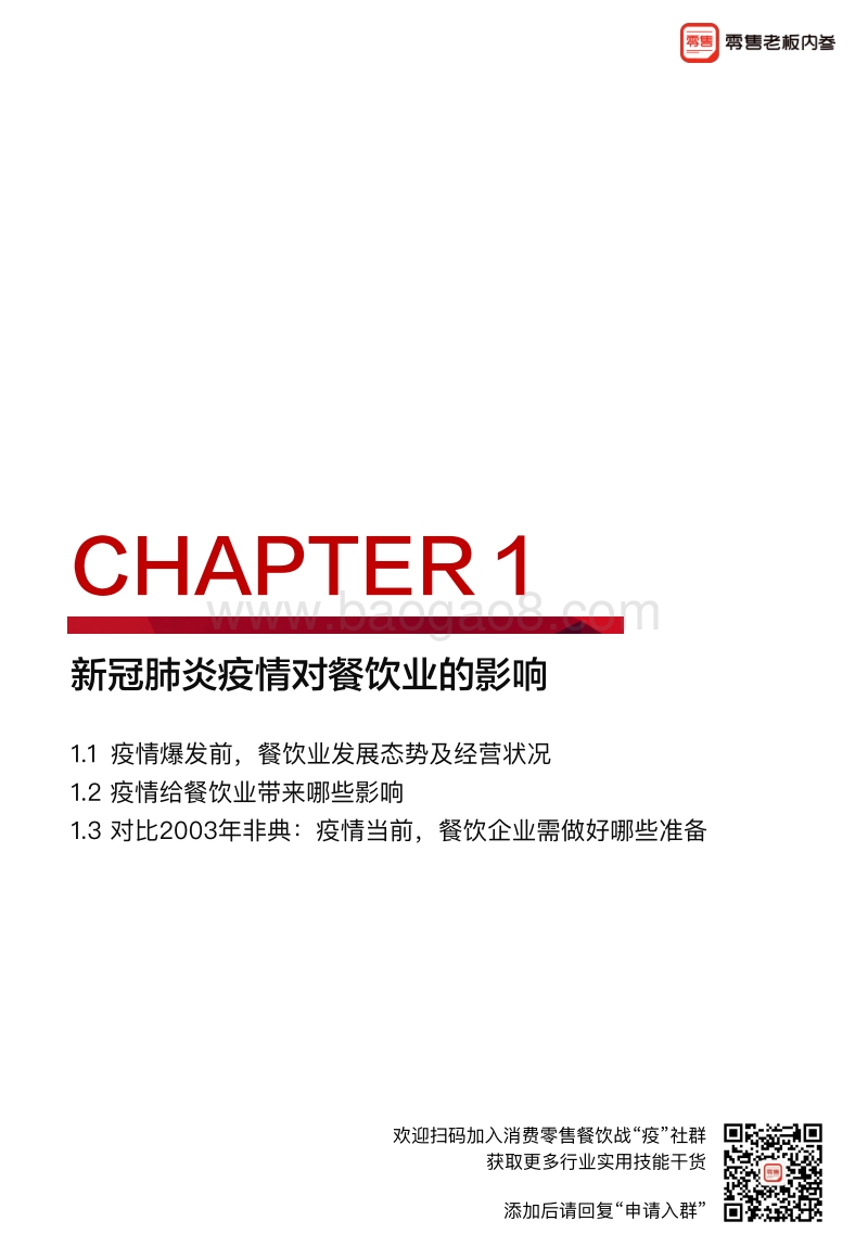 餐饮企业战“疫”指南白皮书.pdf_第3页