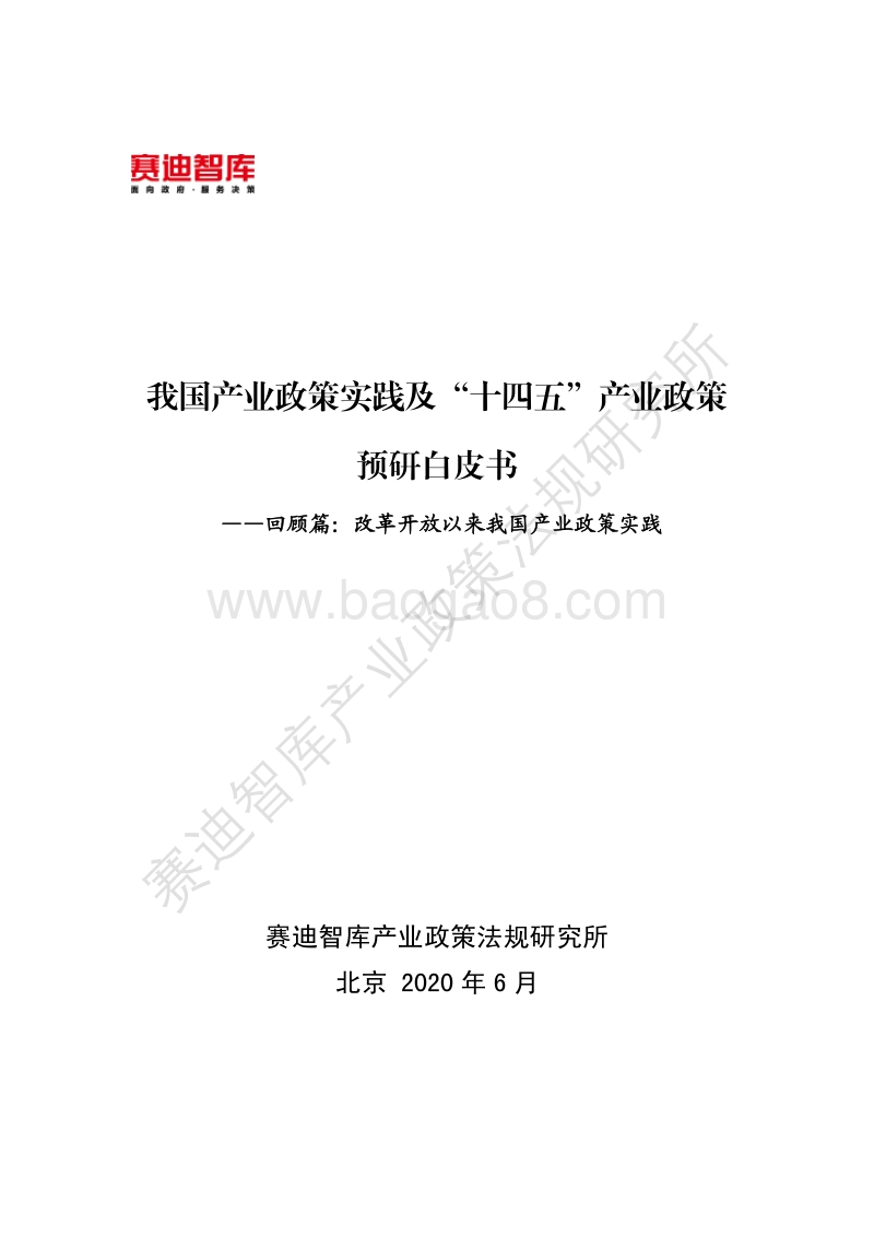 我国产业政策实践及“十四五”产业政策预研白皮书回顾篇：改革开放以来我国产业政策实践.pdf_第1页