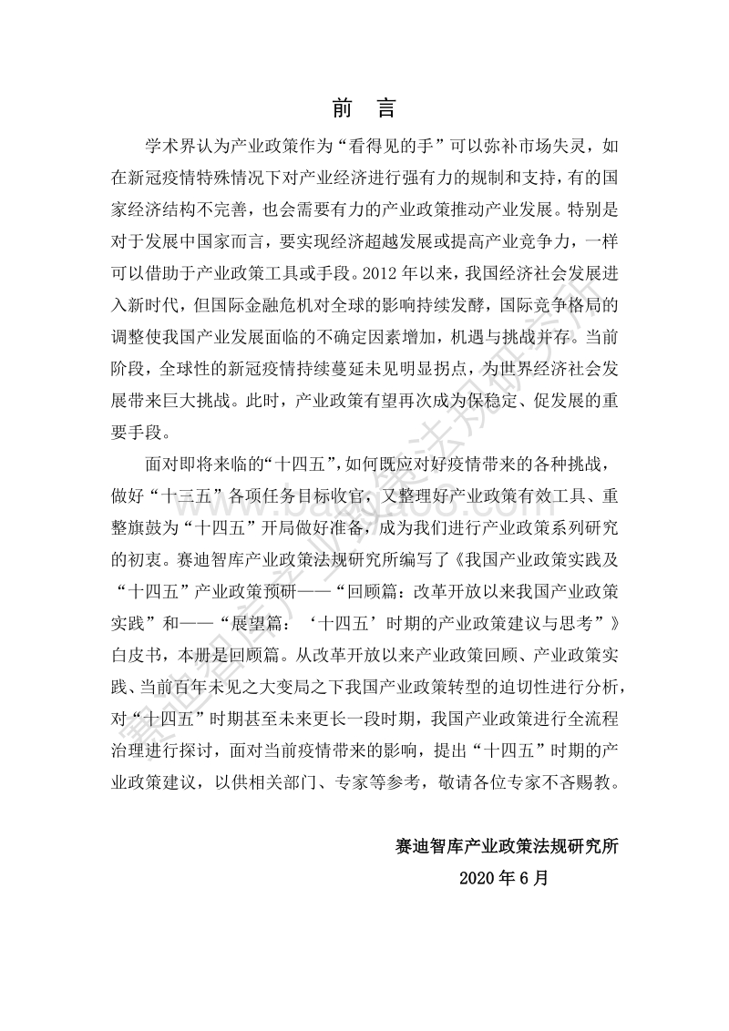 我国产业政策实践及“十四五”产业政策预研白皮书回顾篇：改革开放以来我国产业政策实践.pdf_第2页