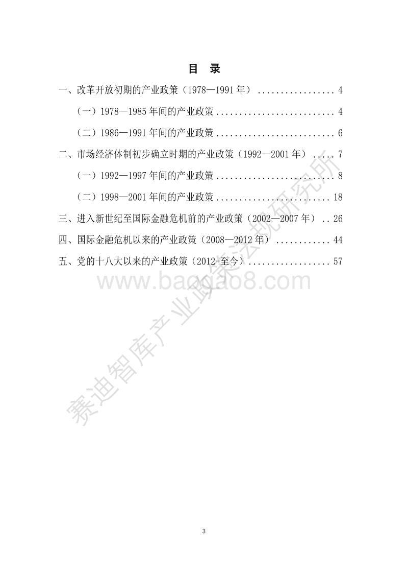 我国产业政策实践及“十四五”产业政策预研白皮书回顾篇：改革开放以来我国产业政策实践.pdf_第3页