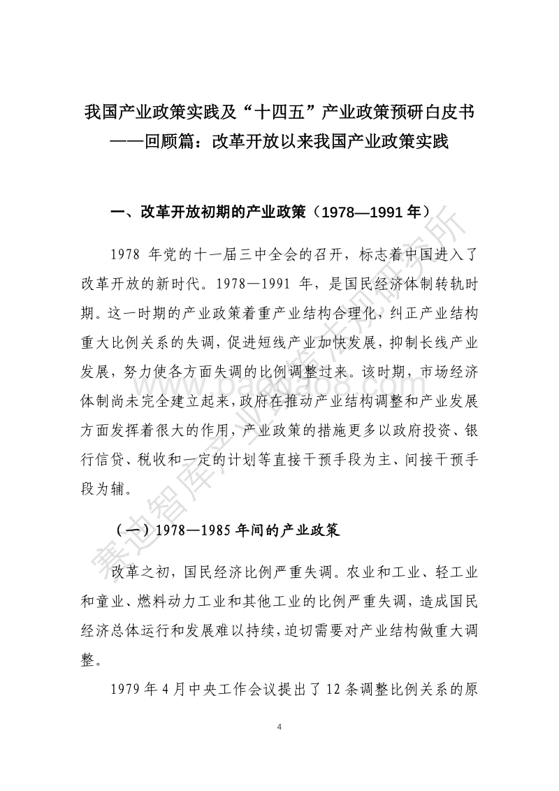 我国产业政策实践及“十四五”产业政策预研白皮书回顾篇：改革开放以来我国产业政策实践.pdf_第4页