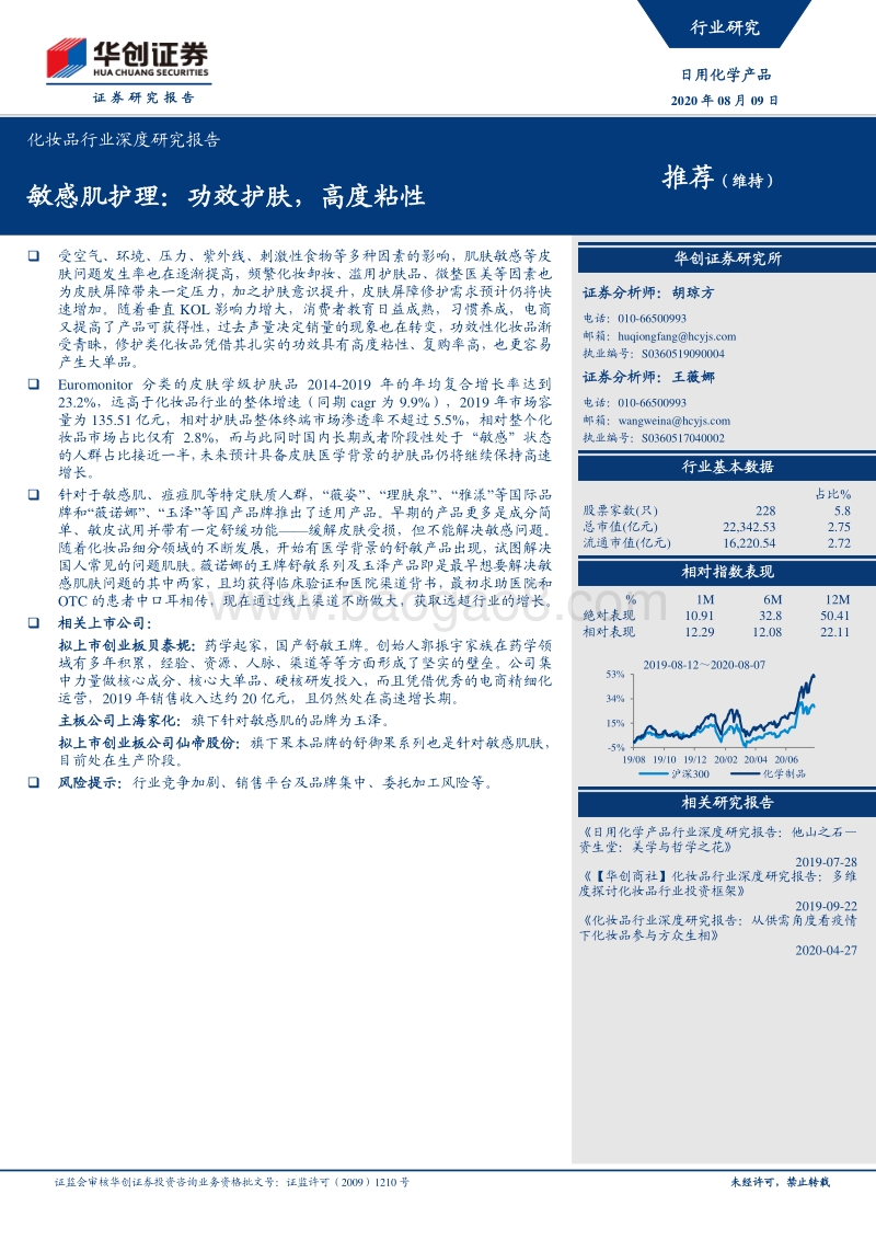 化妆品行业深度研究报告：敏感肌护理：功效护肤，高度粘性.pdf_第1页