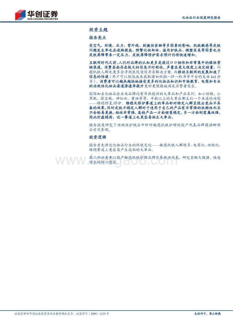 化妆品行业深度研究报告：敏感肌护理：功效护肤，高度粘性.pdf_第2页