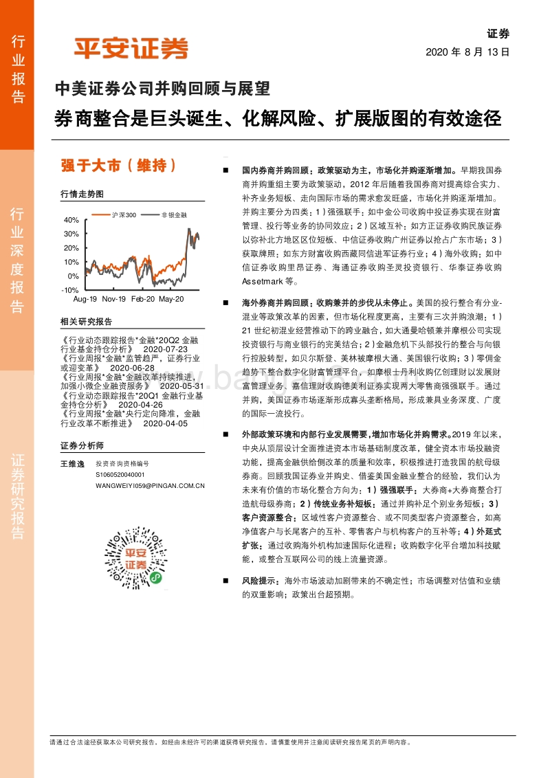 中美证券公司并购回顾与展望：券商整合是巨头诞生、化解风险、扩展版图的有效途径.pdf