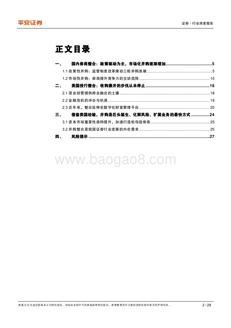 中美证券公司并购回顾与展望：券商整合是巨头诞生、化解风险、扩展版图的有效途径.pdf_第2页