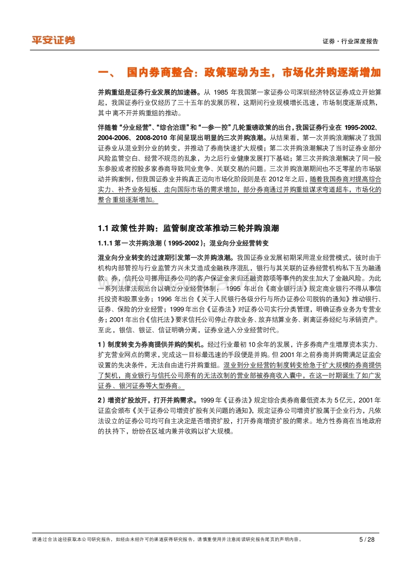 中美证券公司并购回顾与展望：券商整合是巨头诞生、化解风险、扩展版图的有效途径.pdf_第5页