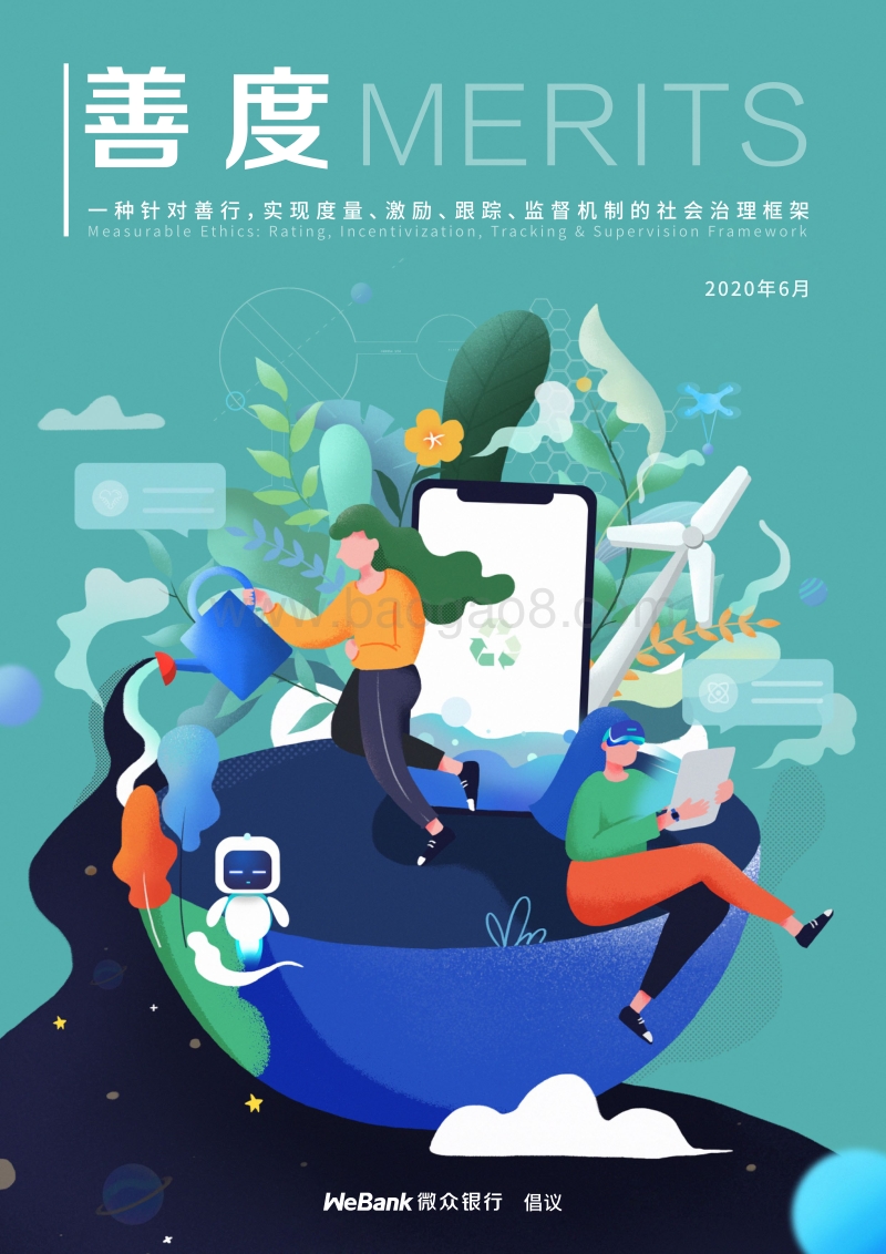 善度：一种针对善行，实现度量、激励、跟踪、监督机制的社会治理框架.pdf_第1页