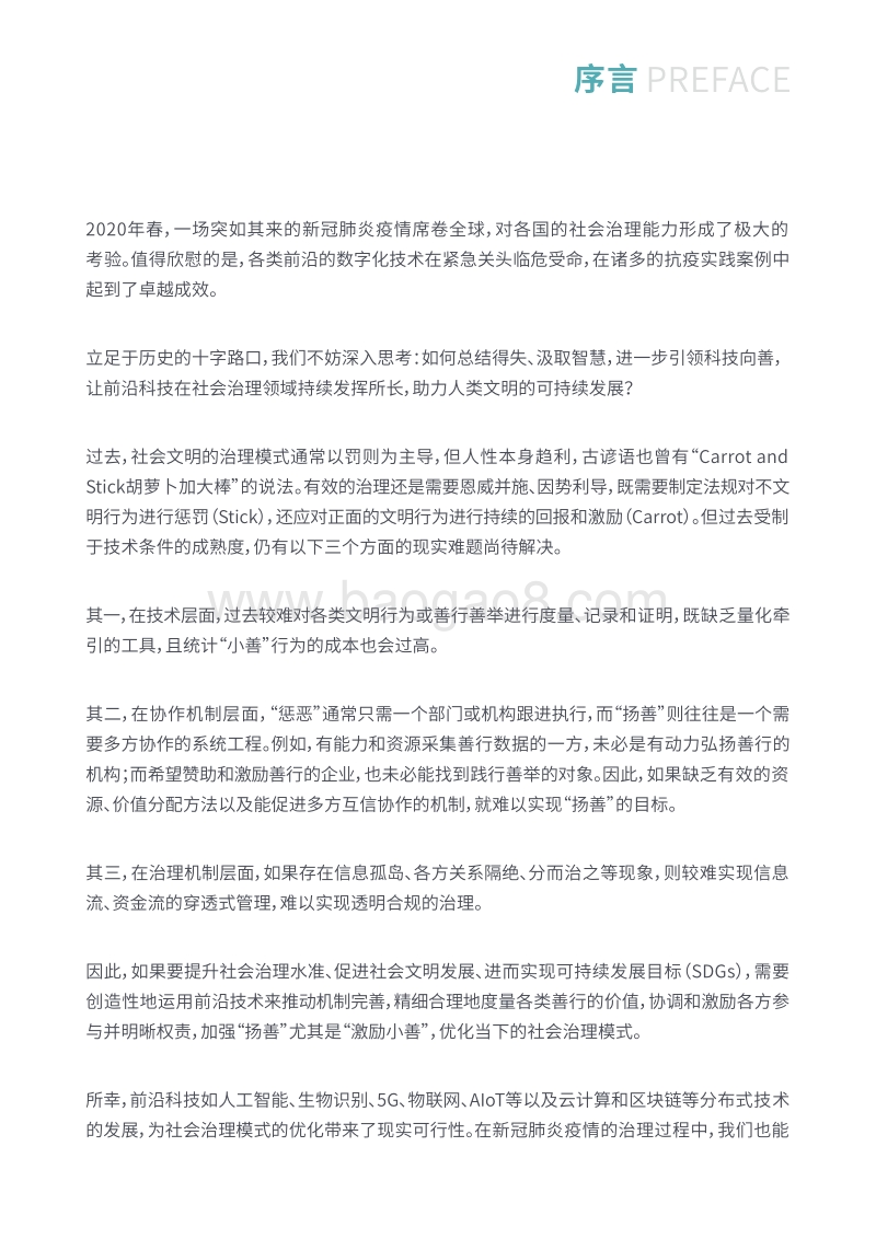善度：一种针对善行，实现度量、激励、跟踪、监督机制的社会治理框架.pdf_第2页