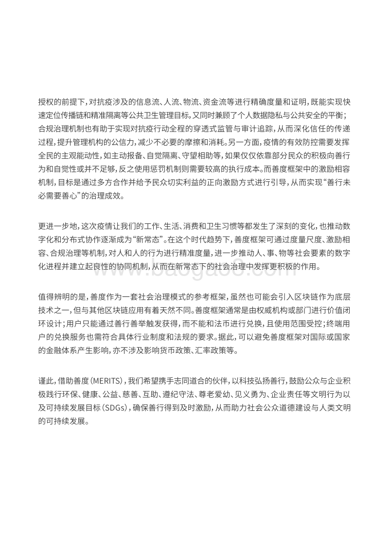 善度：一种针对善行，实现度量、激励、跟踪、监督机制的社会治理框架.pdf_第4页