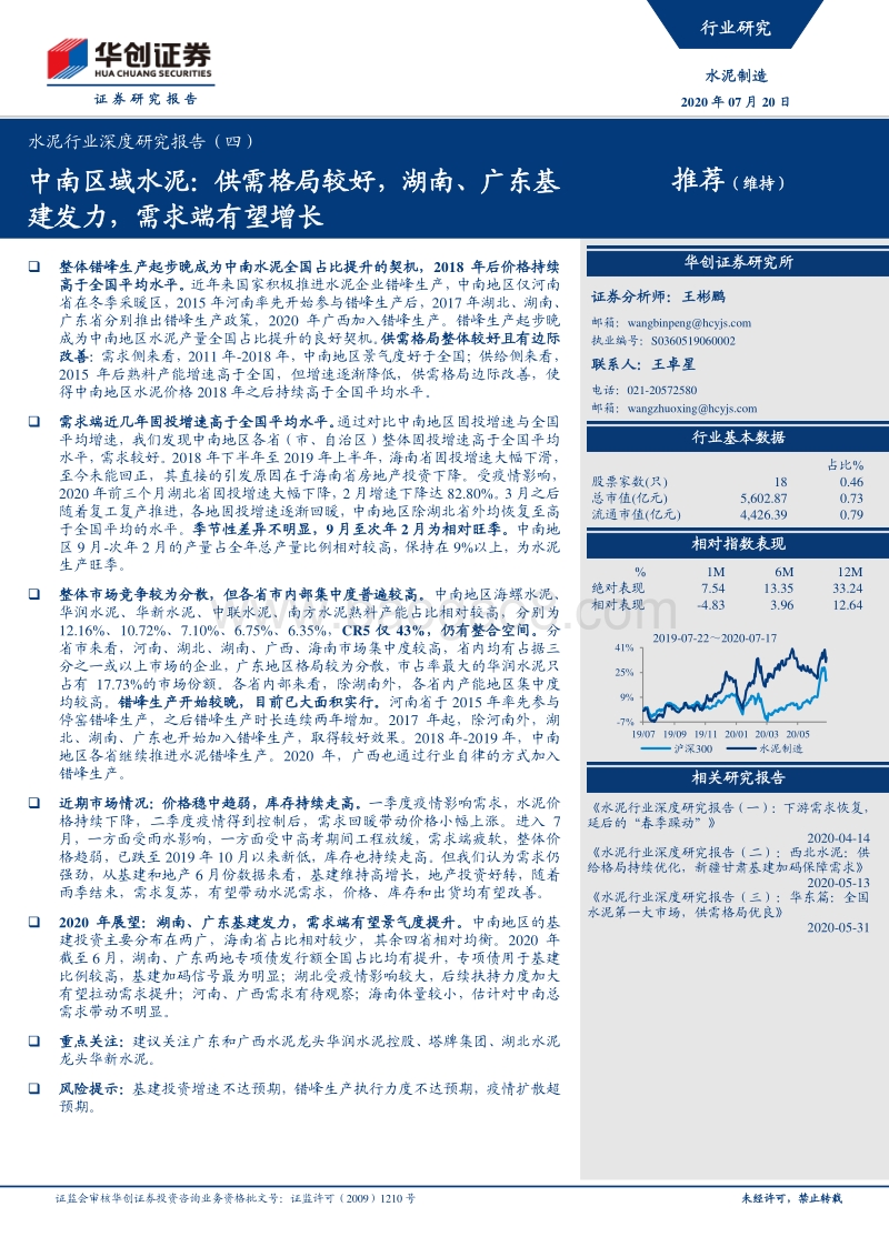水泥行业深度研究报告（四）：中南区域水泥：供需格局较好，湖南、广东基建发力，需求端有望增长.pdf_第1页