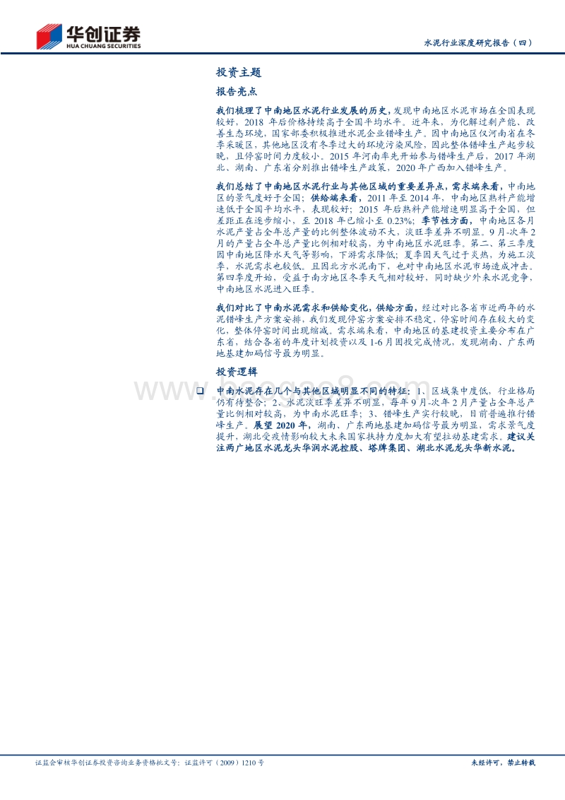水泥行业深度研究报告（四）：中南区域水泥：供需格局较好，湖南、广东基建发力，需求端有望增长.pdf_第2页