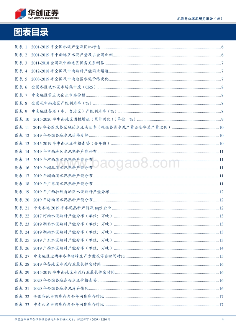 水泥行业深度研究报告（四）：中南区域水泥：供需格局较好，湖南、广东基建发力，需求端有望增长.pdf_第4页