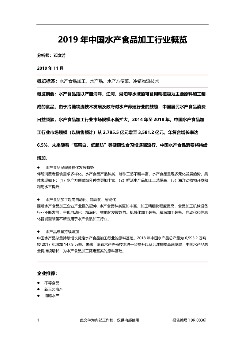 2019年中国水产食品加工行业概览.pdf_第1页