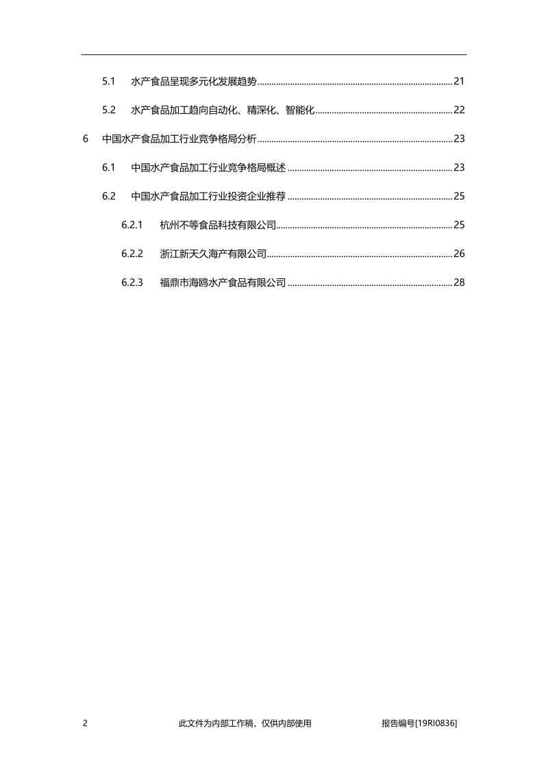 2019年中国水产食品加工行业概览.pdf_第4页