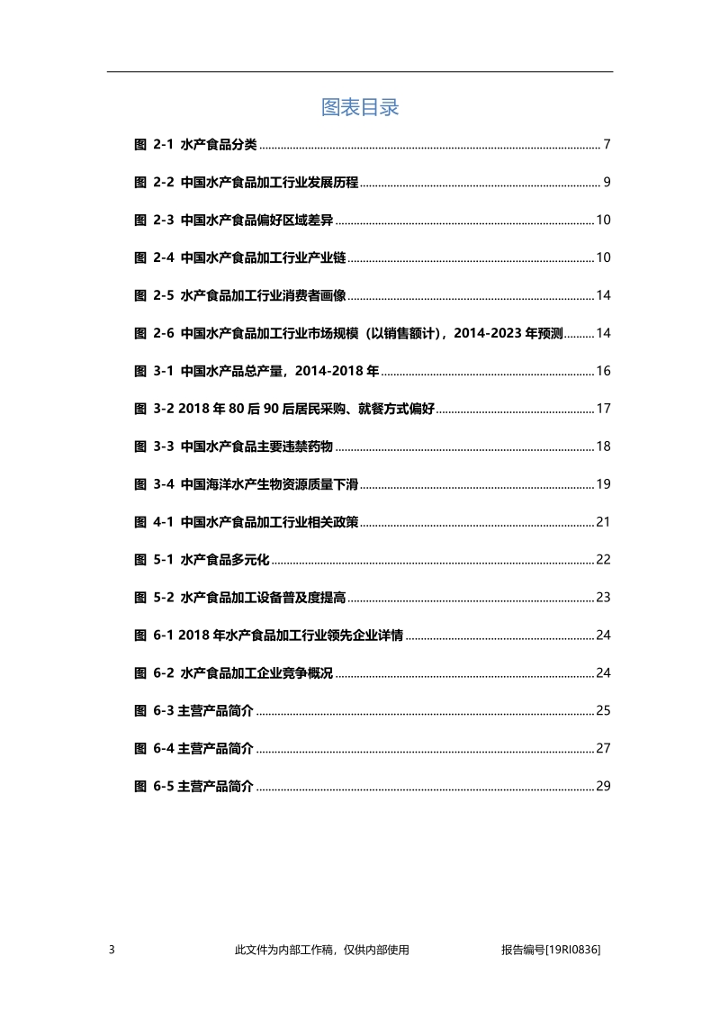 2019年中国水产食品加工行业概览.pdf_第5页