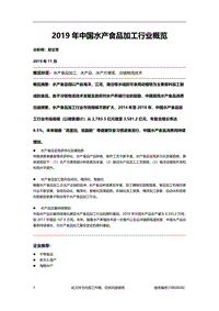 2019年中国水产食品加工行业概览.pdf