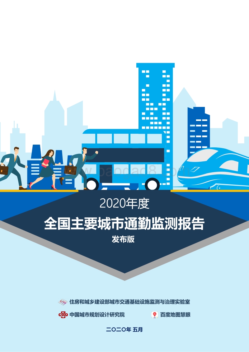 2020年度全国主要城市通勤监测报告.pdf_第1页