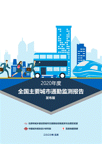 2020年度全国主要城市通勤监测报告.pdf