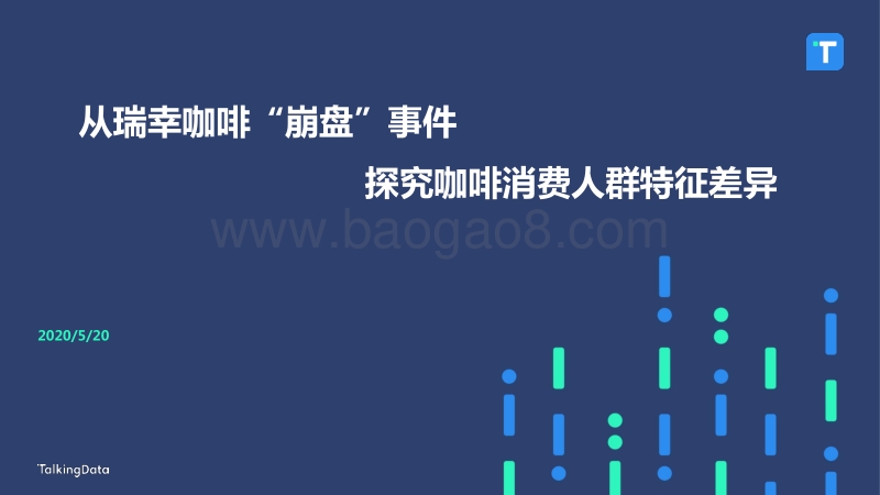 从瑞幸咖啡“崩盘”事件，探究咖啡消费人群特征差异.pdf_第1页