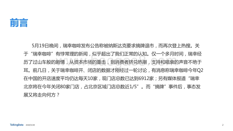 从瑞幸咖啡“崩盘”事件，探究咖啡消费人群特征差异.pdf_第2页
